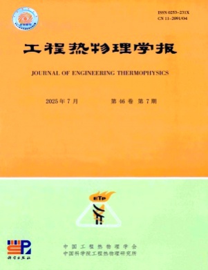 工程热物理学报杂志